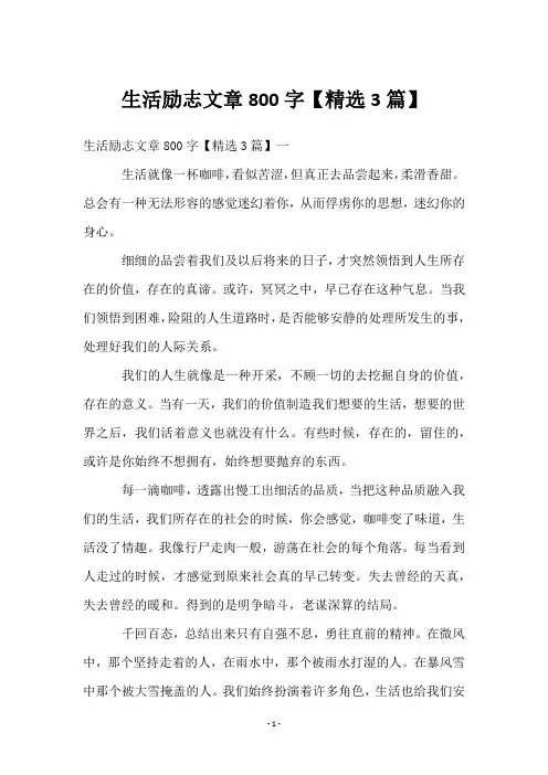 生活励志文章800字【3篇】