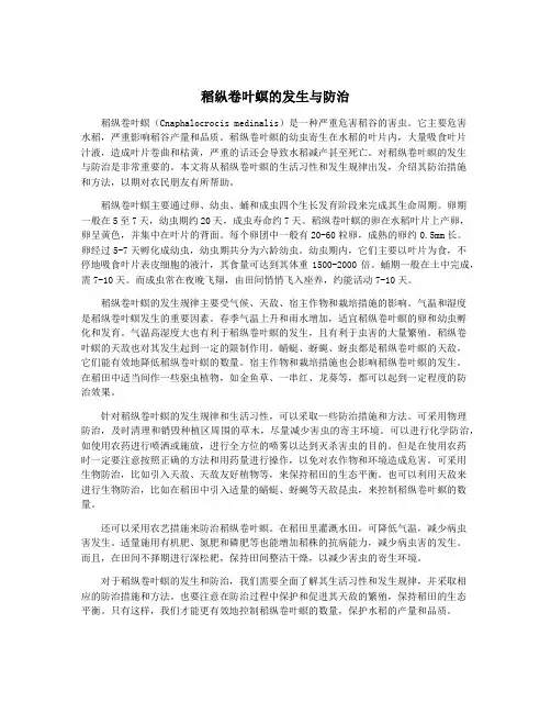 稻纵卷叶螟的发生与防治