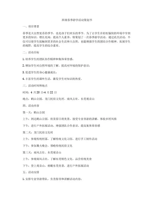 班级春季游学活动策划书