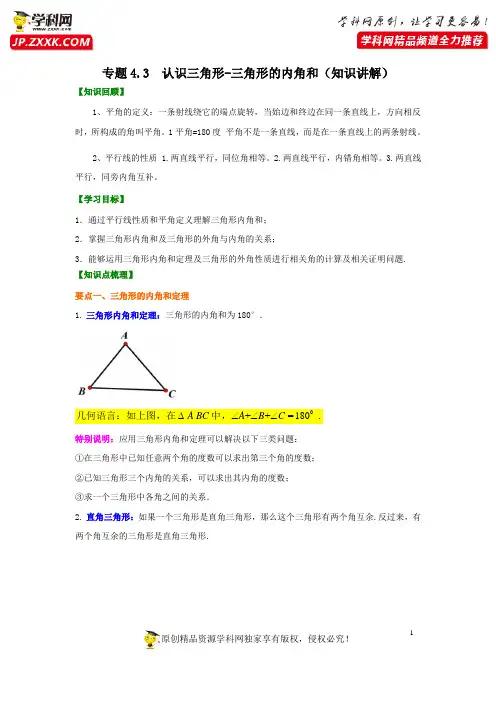 专题4.3 认识三角形-三角形的内角和(知识讲解)-2020-2021学年七年级数学下册基础知识专