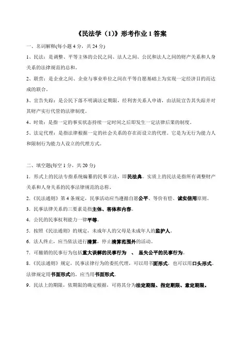 民法学形考作业答案
