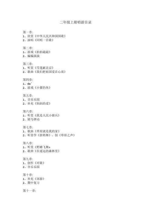 二年级上册唱游目录