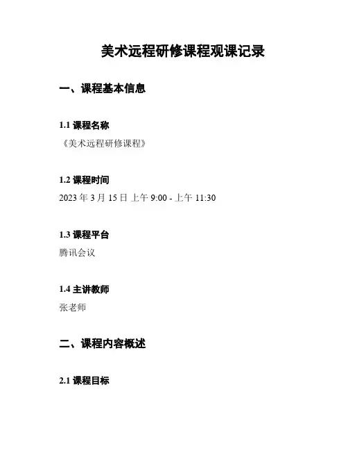 美术远程研修课程观课记录