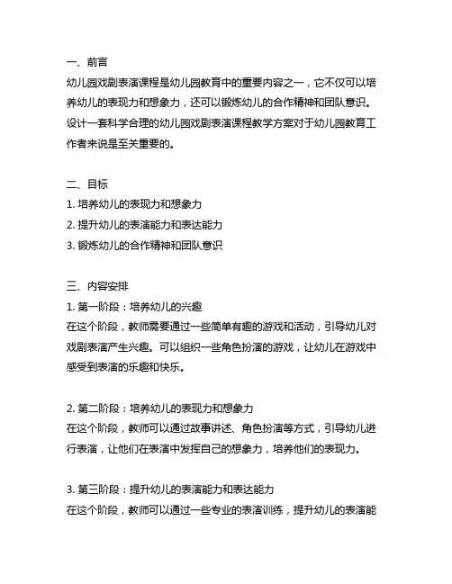 幼儿园戏剧表演课程教学方案 幼儿园戏剧表演