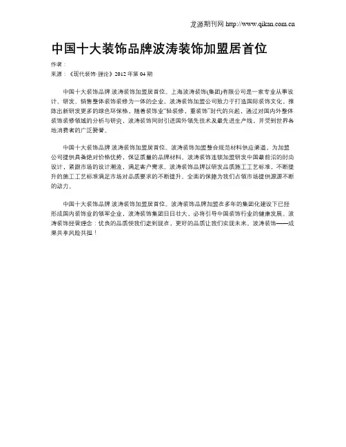 中国十大装饰品牌波涛装饰加盟居首位