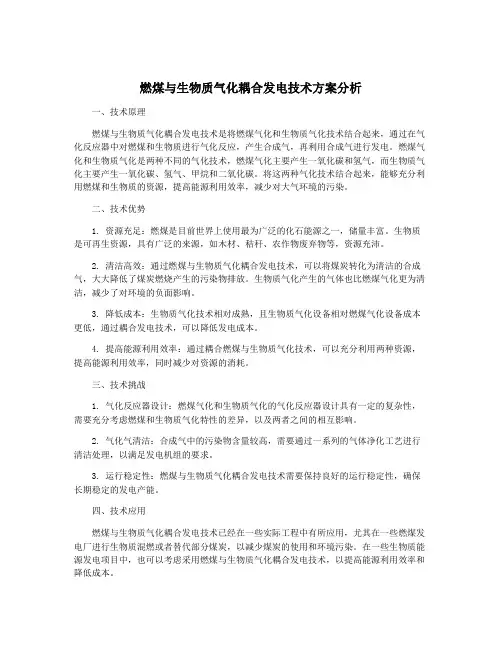 燃煤与生物质气化耦合发电技术方案分析
