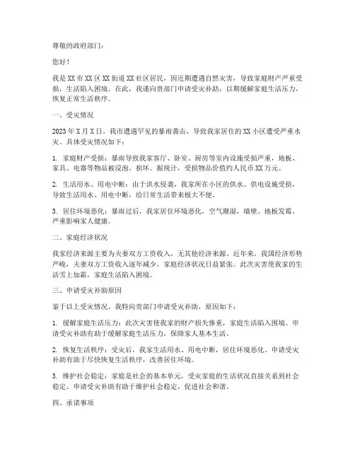受灾补助申请书