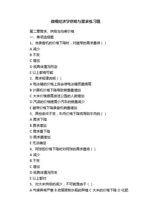 微观经济学供给与需求练习题