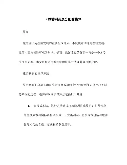 旅游利润及分配的核算