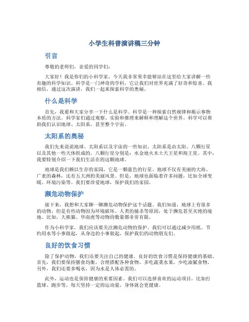 小学生科普演讲稿三分钟