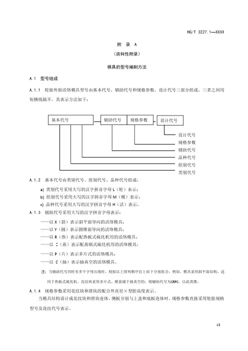 轮胎外胎活络模具型号编制方法、系列与基本参数、检测方法