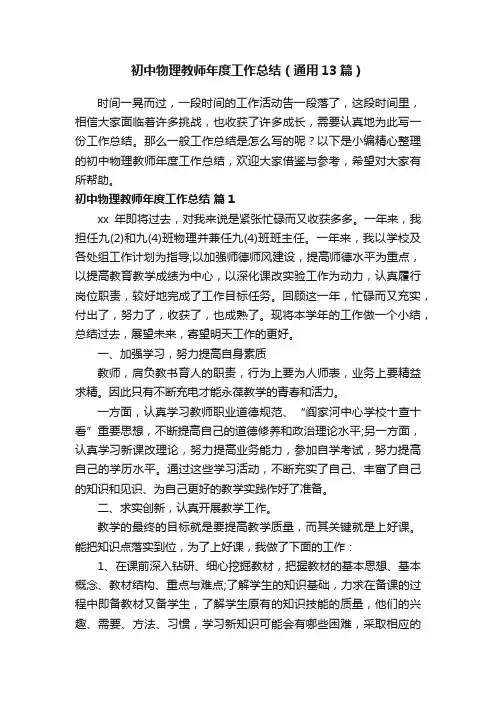 初中物理教师年度工作总结（通用13篇）