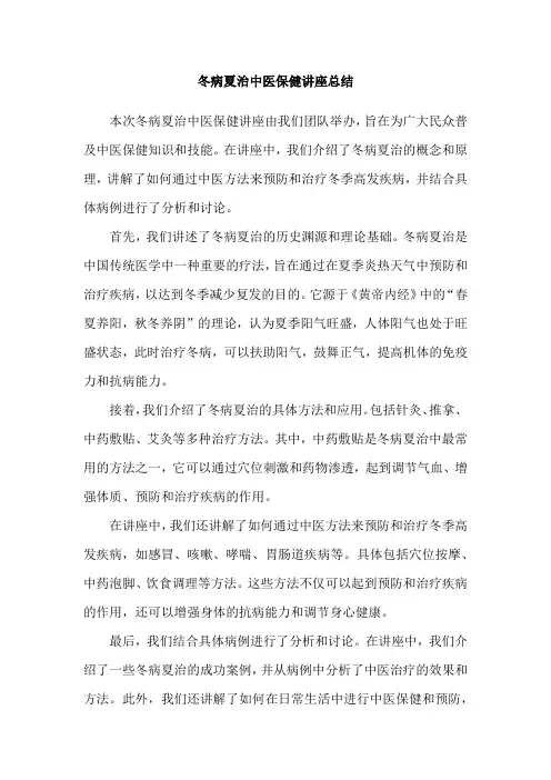 冬病夏治中医保健讲座总结