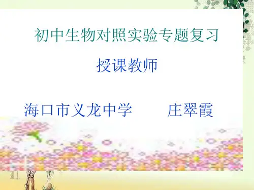 【一线精品】  初中生物对照实验专题复习   最新优秀公开PPT课件