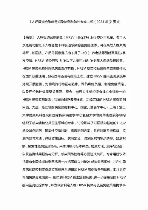 《人呼吸道合胞病毒感染监测与防控专家共识(2023年)》要点