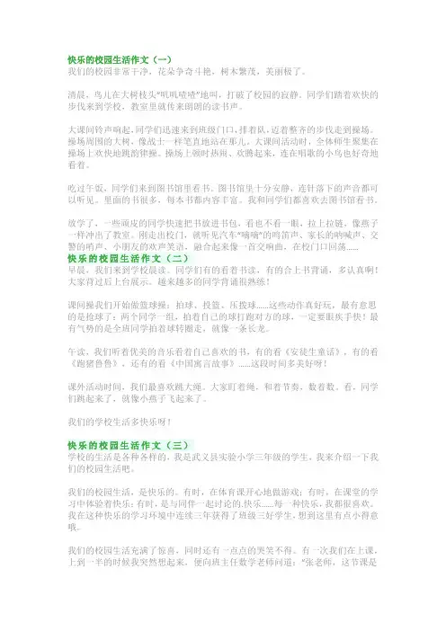 快乐的校园生活作文：小学生作文范文精选(5篇)
