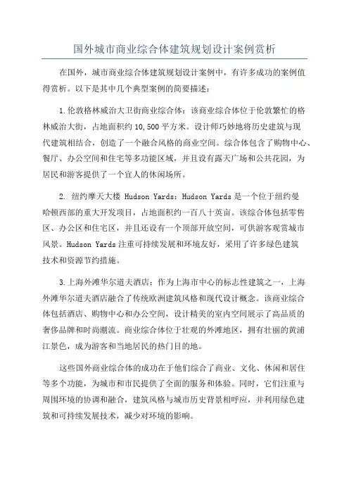 国外城市商业综合体建筑规划设计案例赏析