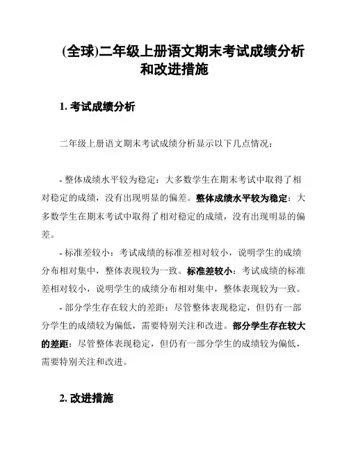 (全球)二年级上册语文期末考试成绩分析和改进措施
