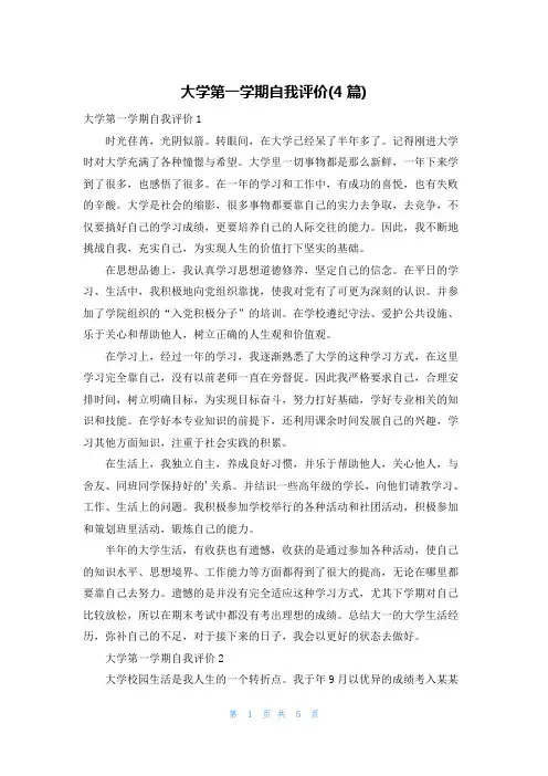 大学第一学期自我评价(4篇)