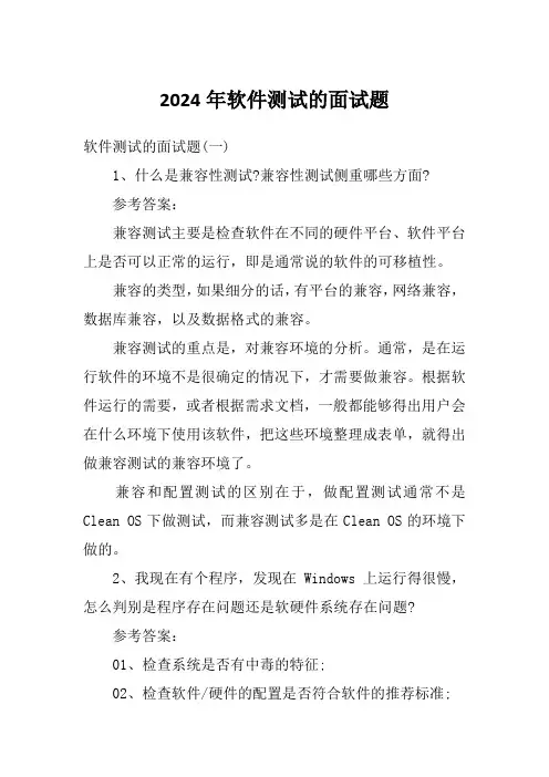 2024年软件测试的面试题