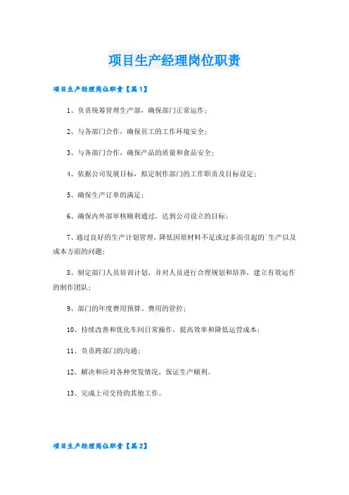 项目生产经理岗位职责