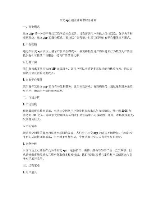 社交app创业计划书财务计划