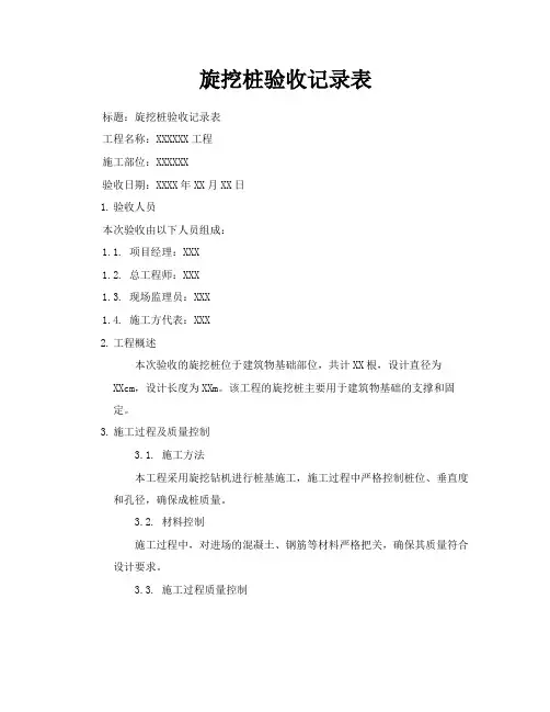 旋挖桩验收记录表