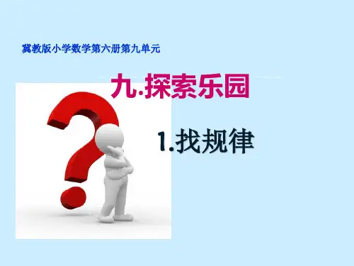 小学数学冀教版三年级下探索摆图形的规律课件