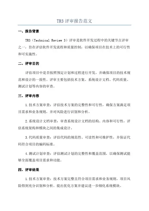 TR3评审报告范文