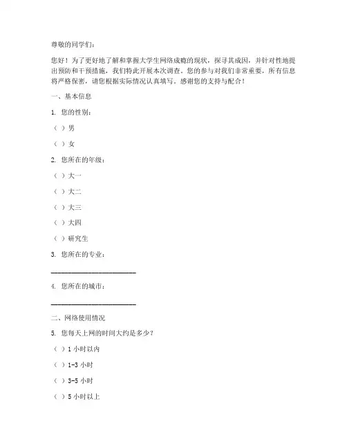 大学生网瘾调查问卷的模板