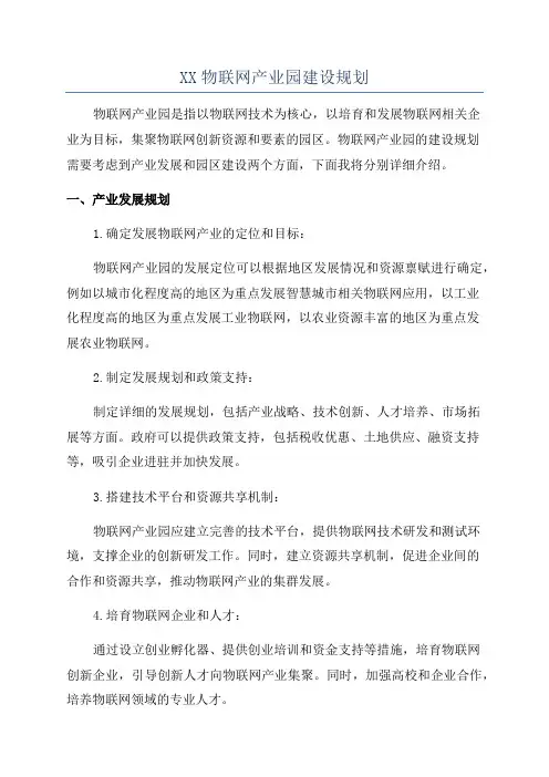 XX物联网产业园建设规划