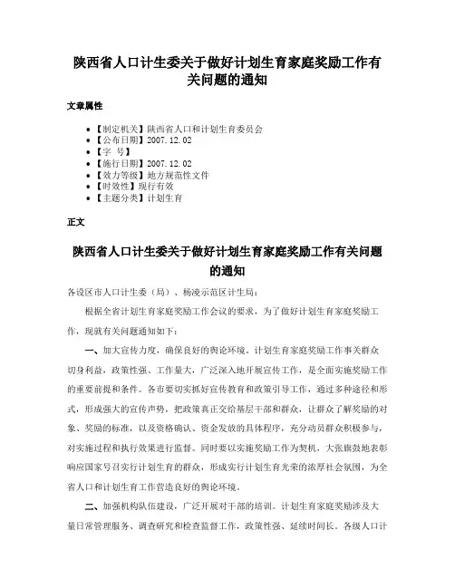 陕西省人口计生委关于做好计划生育家庭奖励工作有关问题的通知