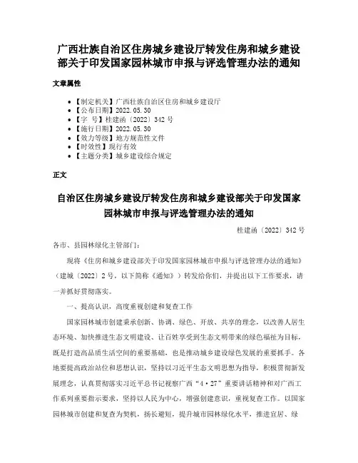 广西壮族自治区住房城乡建设厅转发住房和城乡建设部关于印发国家园林城市申报与评选管理办法的通知