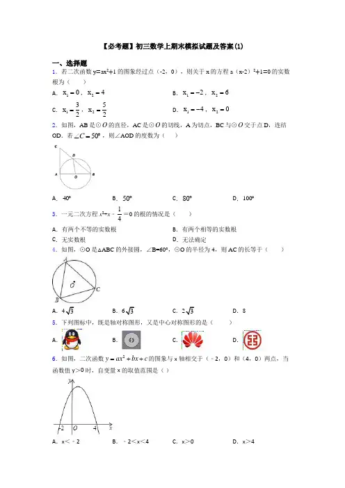 【必考题】初三数学上期末模拟试题及答案(1)