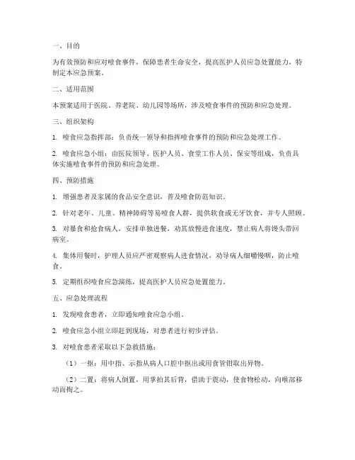 噎食的应急预案方案