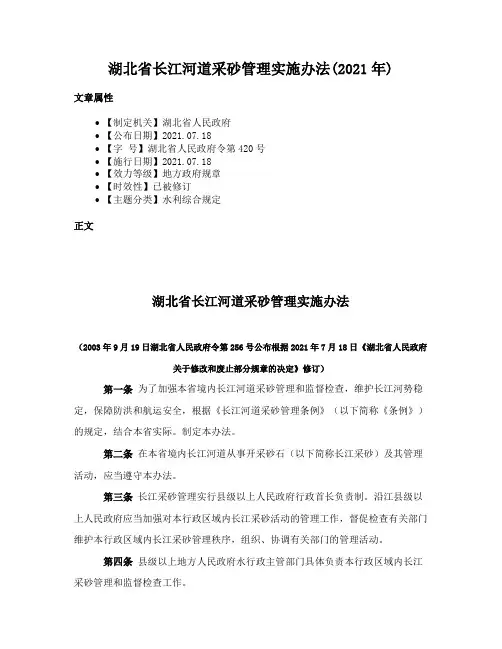 湖北省长江河道采砂管理实施办法(2021年)