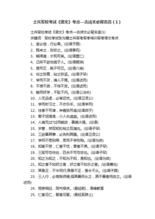 士兵军校考试《语文》考点—古诗文必背名言（1）