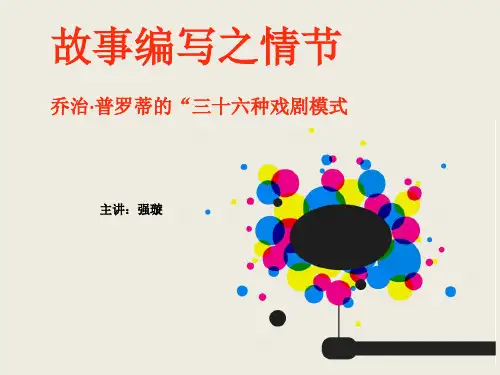 普罗第的三十六种戏剧模式