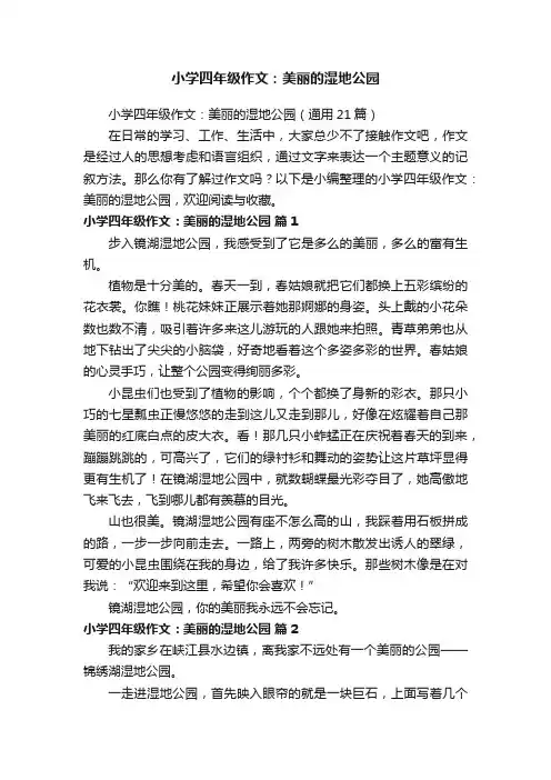 小学四年级作文：美丽的湿地公园（通用21篇）