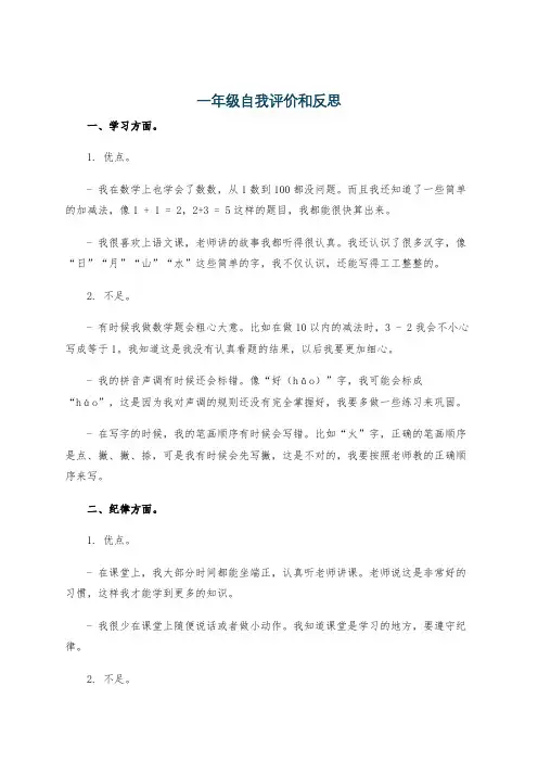 一年级自我评价和反思