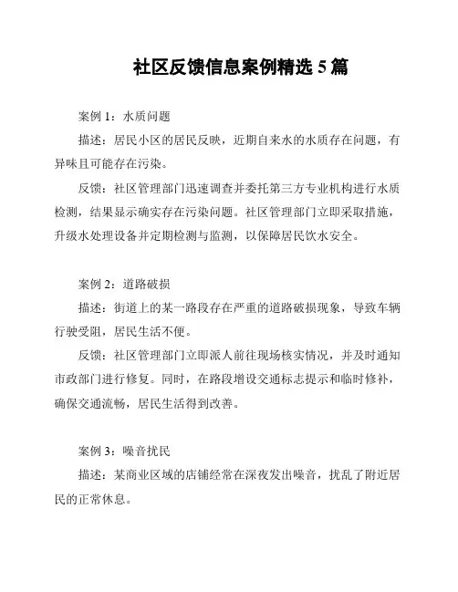 社区反馈信息案例精选5篇
