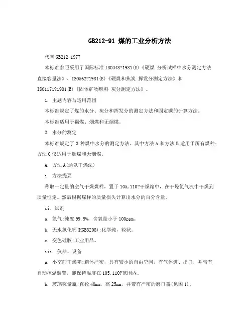 GB212-91煤的工业分析方法