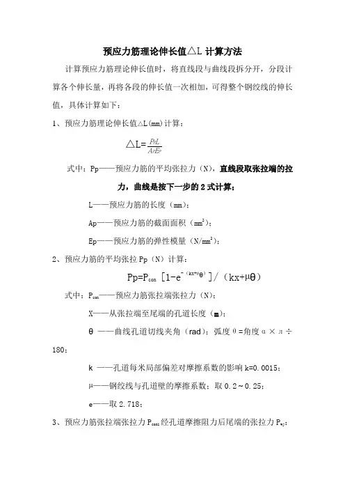 预应力钢绞线理论伸长量计算方法