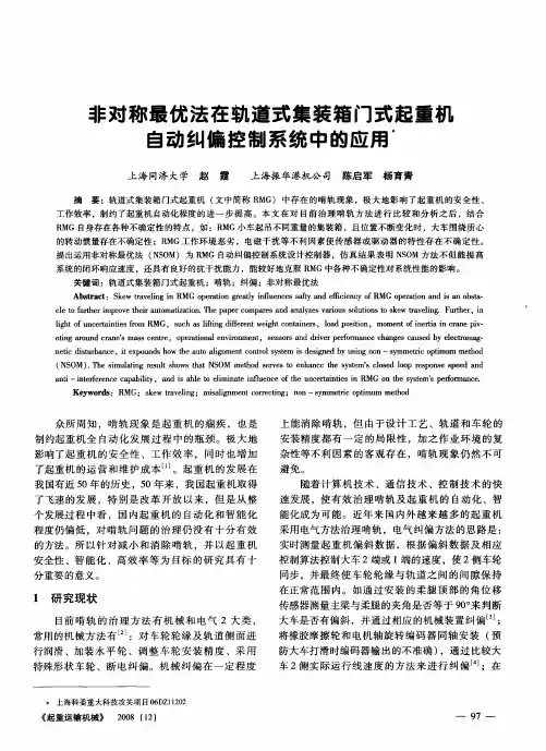 非对称最优法在轨道式集装箱门式起重机自动纠偏控制系统中的应用