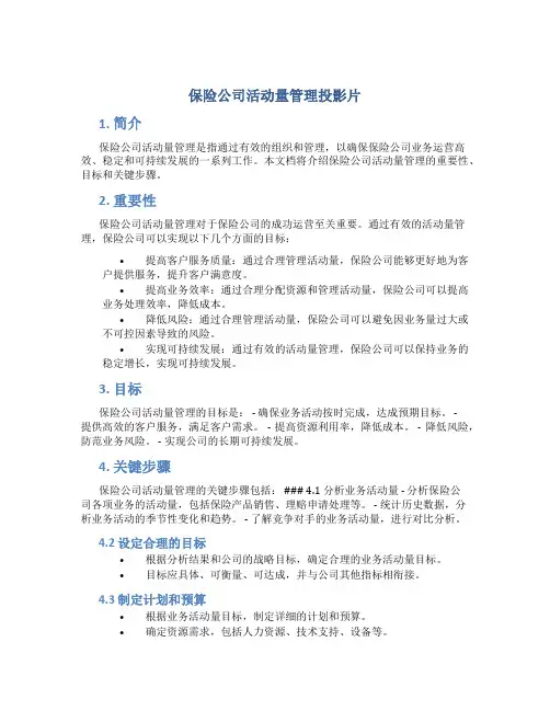 保险公司活动量管理投影片
