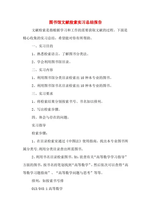 2019年图书馆文献检索实习总结报告