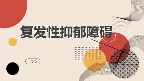 复发性抑郁障碍
