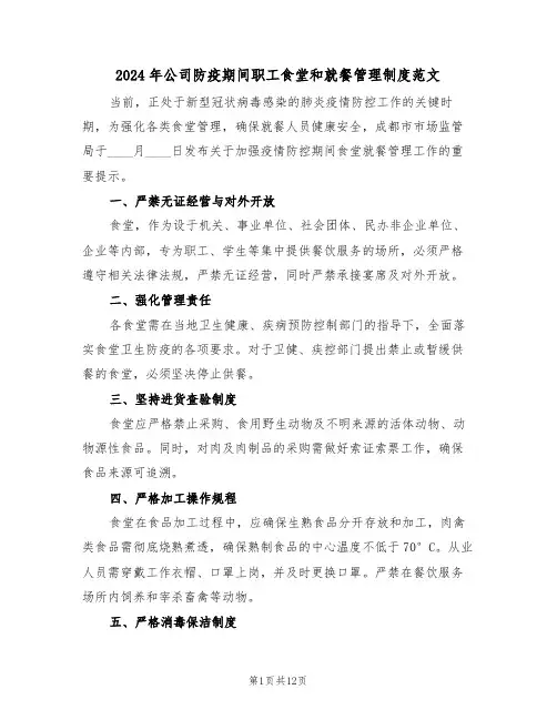 2024年公司防疫期间职工食堂和就餐管理制度范文（五篇）