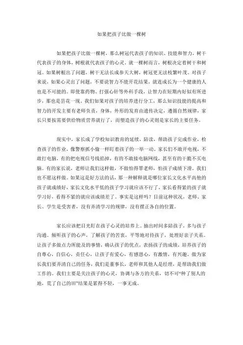 如果把孩子比做一棵树