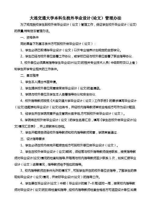 大连交通大学本科生校外毕业设计(论文)管理办法
